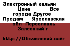 Электронный кальян SQUARE  › Цена ­ 3 000 - Все города Другое » Продам   . Ярославская обл.,Переславль-Залесский г.